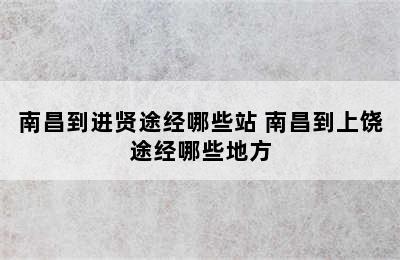 南昌到进贤途经哪些站 南昌到上饶途经哪些地方